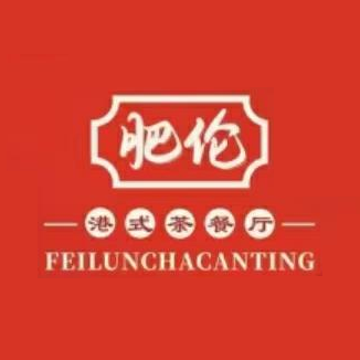 肥伦港式茶餐厅(金河路店)