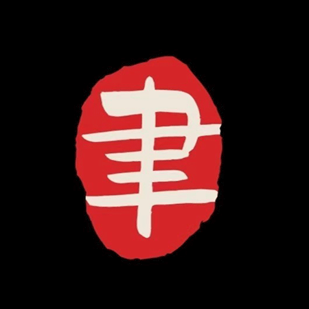 聿山居·创意料理(谢池小区店)