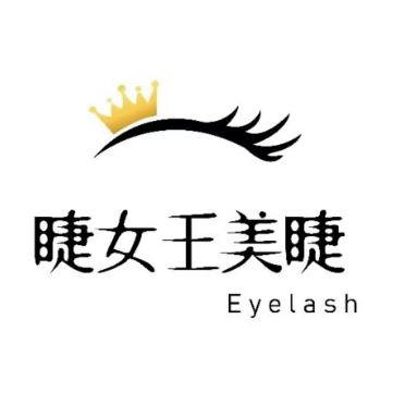 睫女王·专研美睫专门店