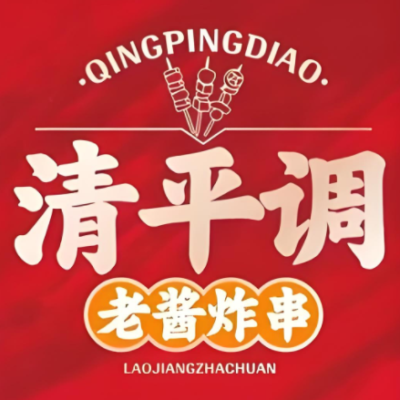 清平调老酱炸串(镇江一店)