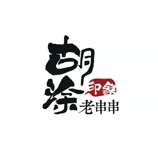 胡涂印象老串串(青衣街店)