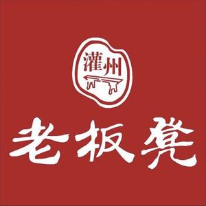 灌州老板凳砂锅串串香(巴塘店)