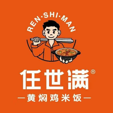 任世满黄焖鸡米饭(南陵店)