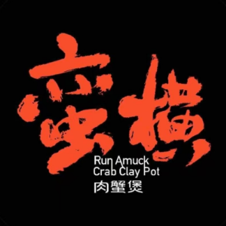 蛮横鸡爪煲(潍坊吾悦店)