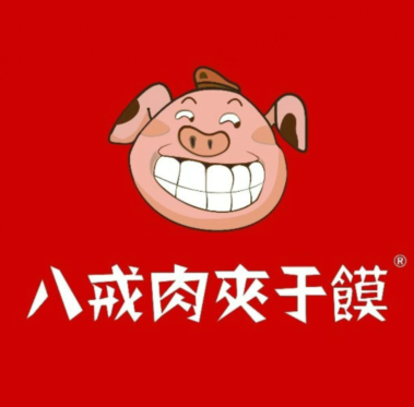 戒八肉夹于馍(丹尼斯二天地店)