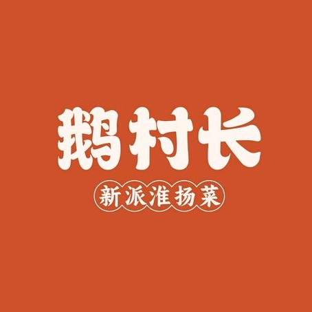 乔记拿手菜鹅村长(彩虹店)