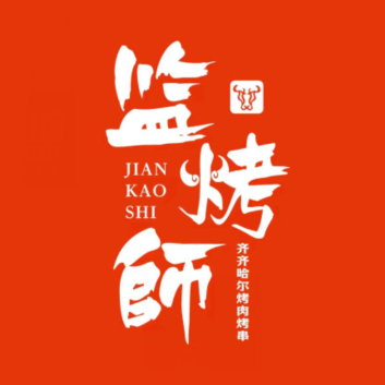 监烤师烧肉(溪畔华庭店)