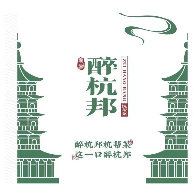 醉杭邦·杭帮菜(机场杭州大会展中心店)