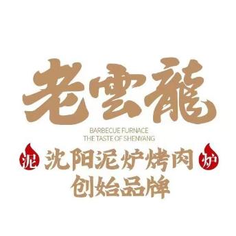 老云龙传统泥炉烤肉(迎客路店)