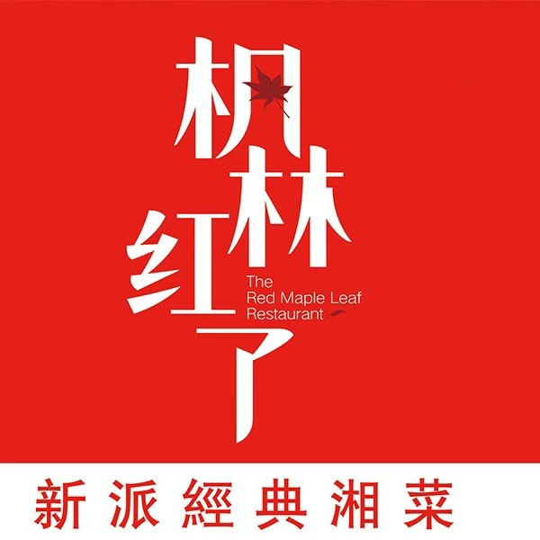 枫林红了酒楼(香樟路店)