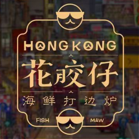 花胶仔·海鲜打边炉(春熙路店)