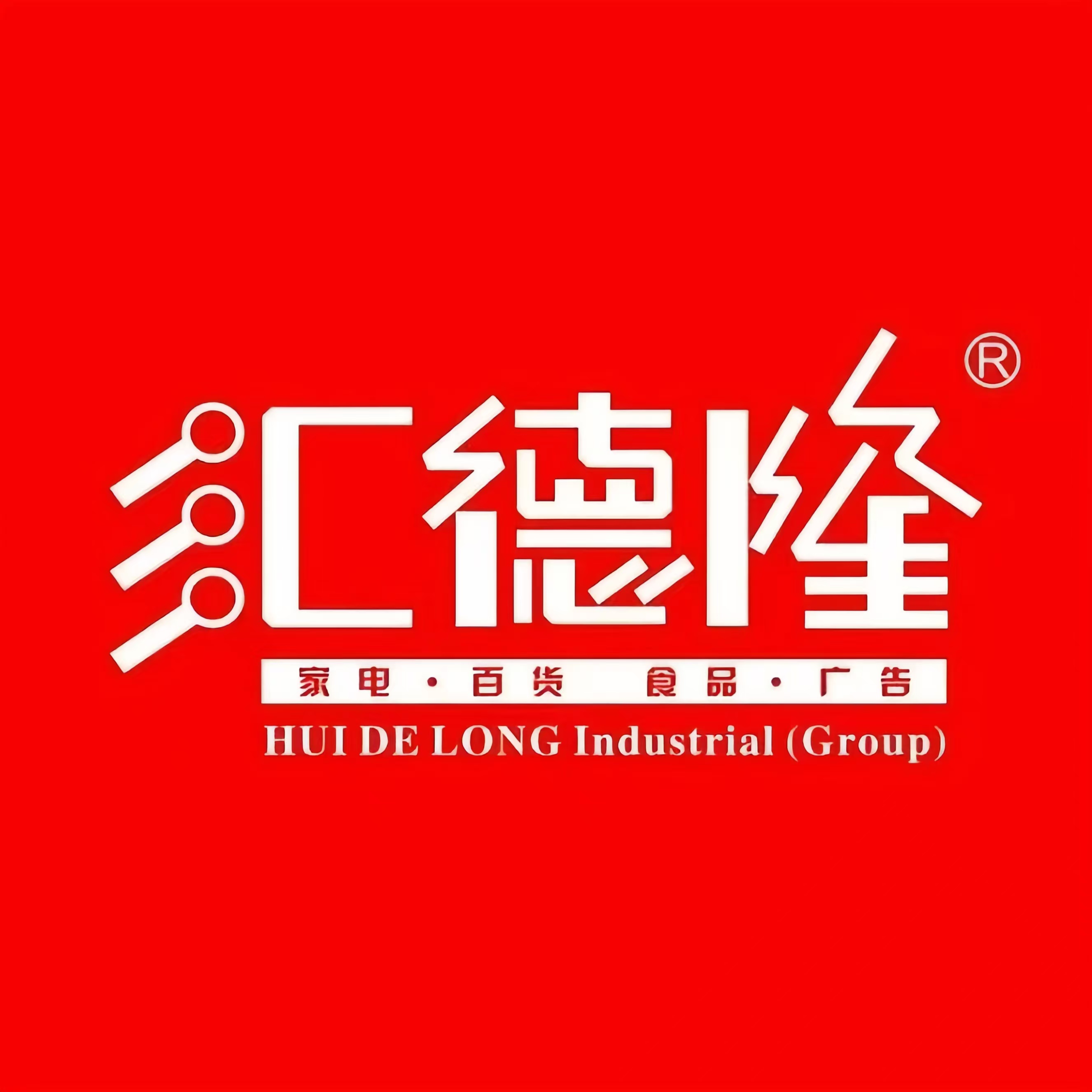 汇德隆购物中心