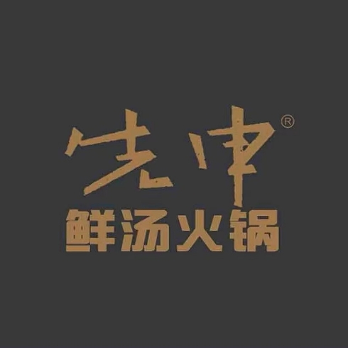 先申鲜汤火锅(鄄城锦江之星店)