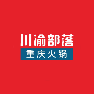 川渝部落·长清火锅(前进路店)