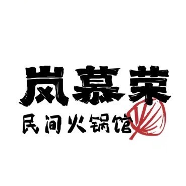 岚慕荣重庆民间火锅(开发区店)