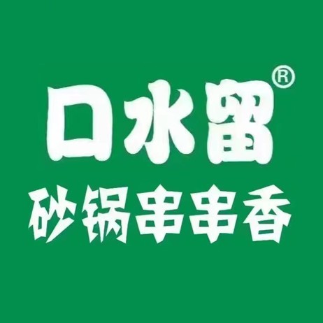 口水留砂锅串串香(新庙店)