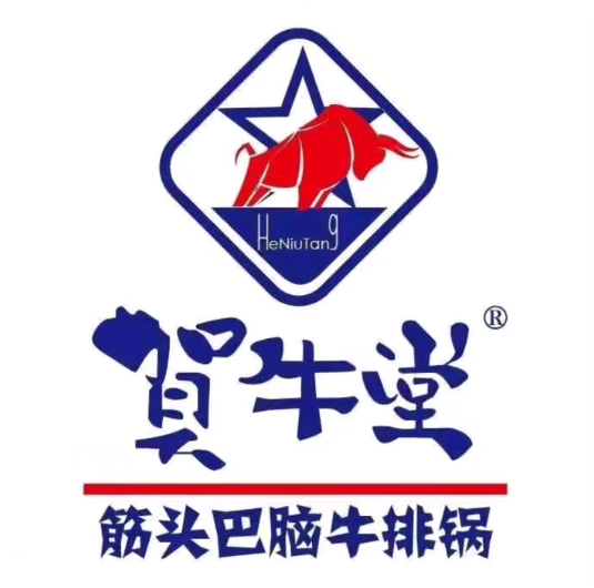 贺牛堂筋头巴脑牛排牛尾锅(乐居天下店)