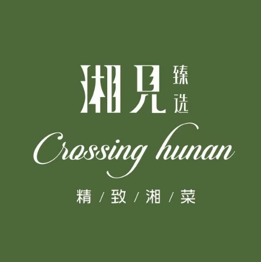 湘见·湖南菜(印力中心店)