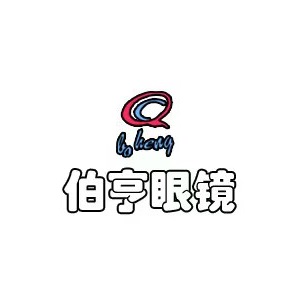 伯亨眼镜(新玛特店)