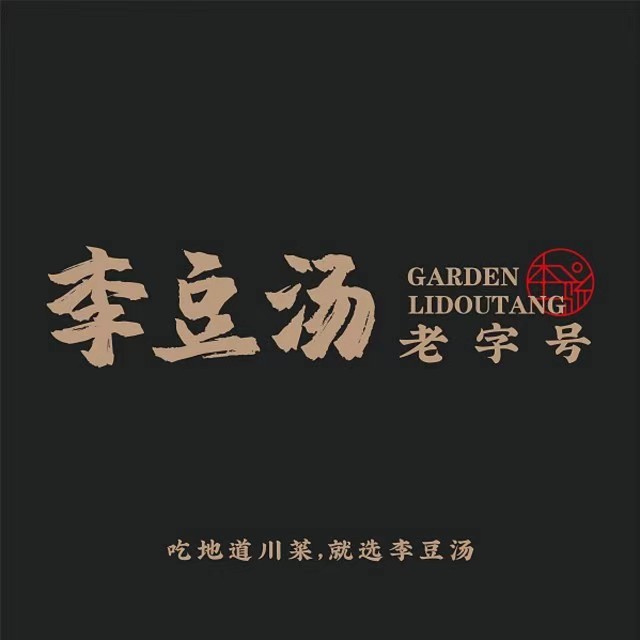 李豆汤川菜饭庄(太古里东门大桥店)