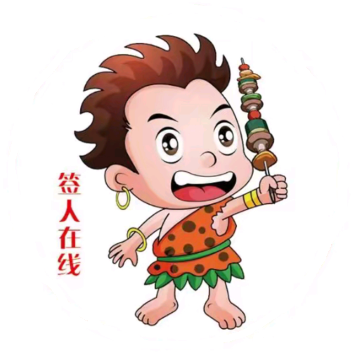 签人在线自助烧烤串城
