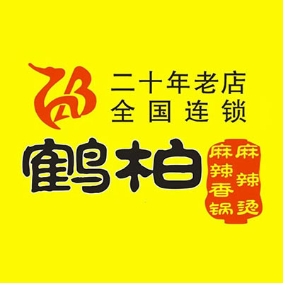 重庆鹤柏麻辣烫(大庆路店)