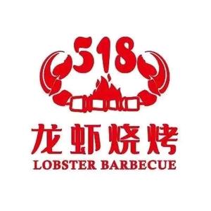 518龙虾烧烤大排档