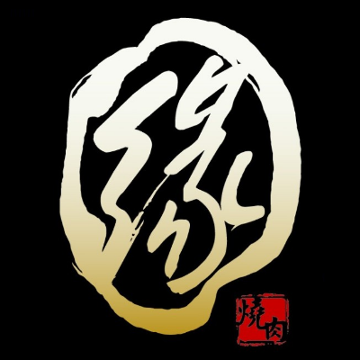 缘·烧肉酒场·自助放题(番禺路店)