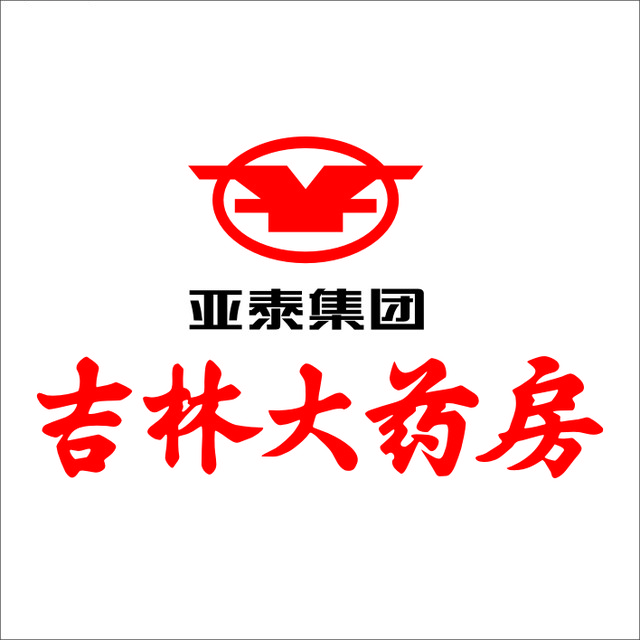 吉呈林大药房(临江民主街连锁店)