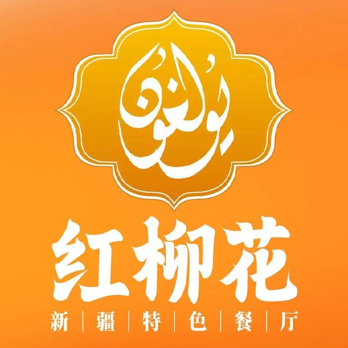 新疆红柳花餐厅(新洲店)