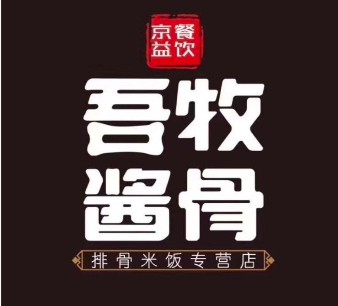 吾牧浆骨(水韵城店)