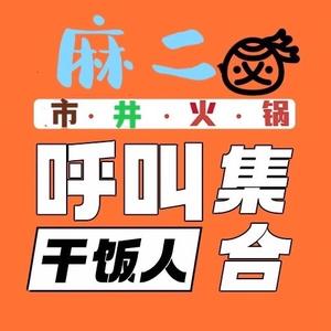 麻二市井火锅(埌西店)