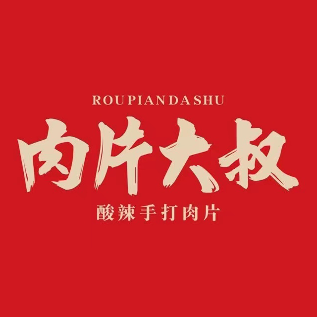 肉片大叔(海口店)