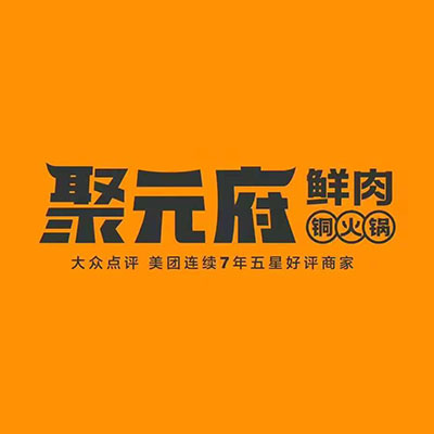 聚元府鲜肉铜火锅(北大店)