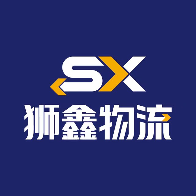 狮鑫物流(中山古镇办)