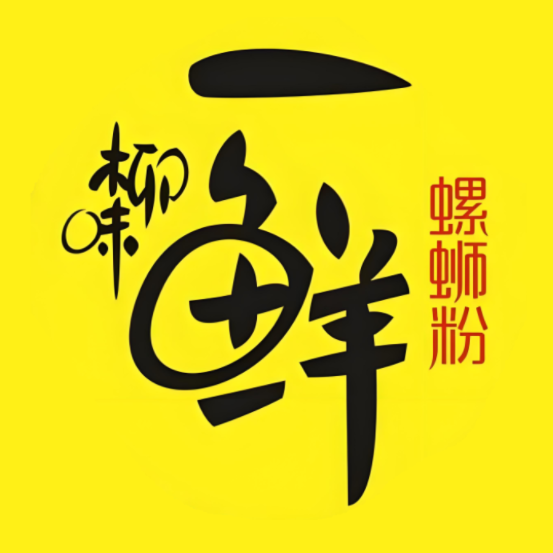 一鲜螺蛳粉(柳州总店)