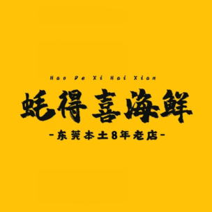 蠔德喜·砂锅粥烤蚝专门店(兴盛路店)