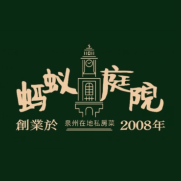 蚂蚁庭院私房菜Since2008