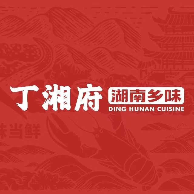 丁湘府