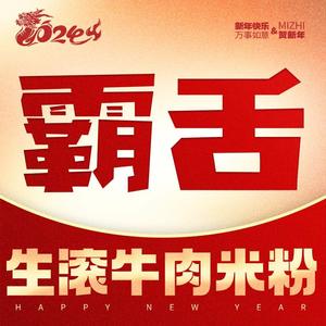 霸舌生滚牛肉米饭(天生街道店)