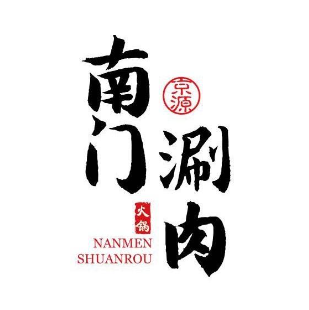 京源南门涮肉(西宁店)