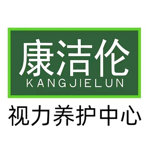 康洁伦视力养护中心(季华新景园店)