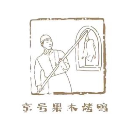 京号果木烤鸭(江湾路店)