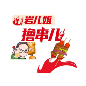 岩姐撸串儿·烧烤·羊肉煲(凯旋北路店)