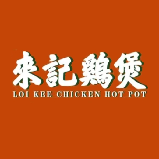 来记鸡煲·滋补养生清远鸡火锅(石岐万科店)