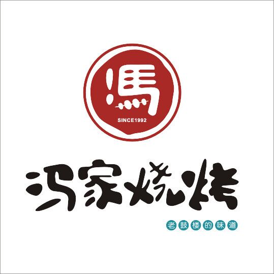 冯家烧烤