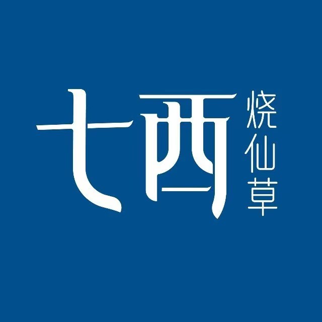七西烧草种仙椰