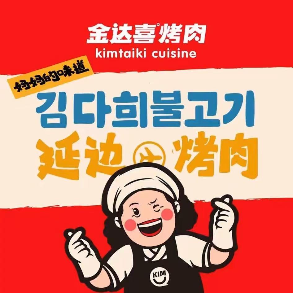 金达喜韩式大排档(恒茂梦时代广场店)