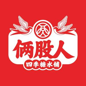 俩股人四季糖水铺体育路店(甜汤·饮品·甜品)