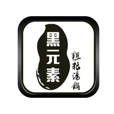 黑元素粗粮汤锅(总店)